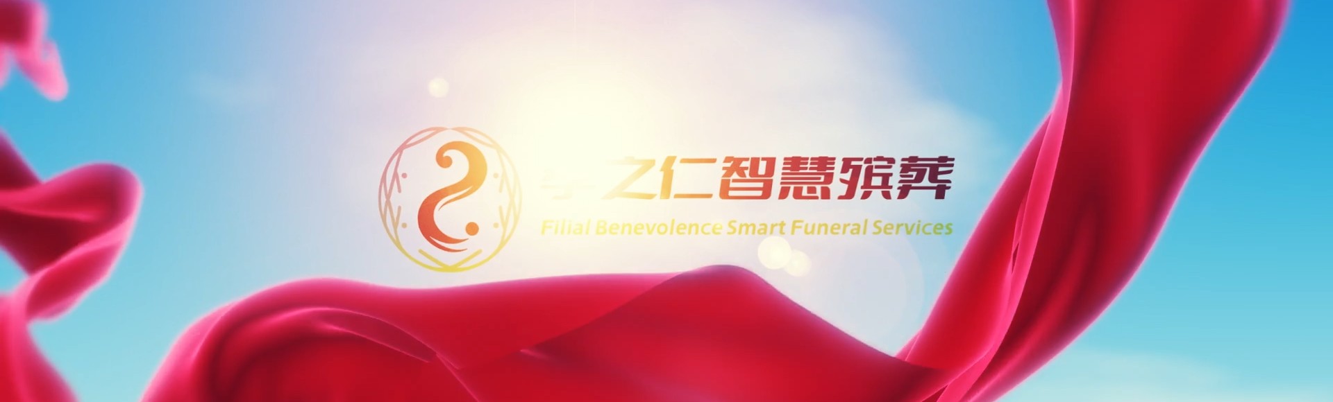 三门峡灵宝孝之仁智慧殡葬陵墓园服务系统平台